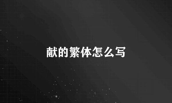 献的繁体怎么写