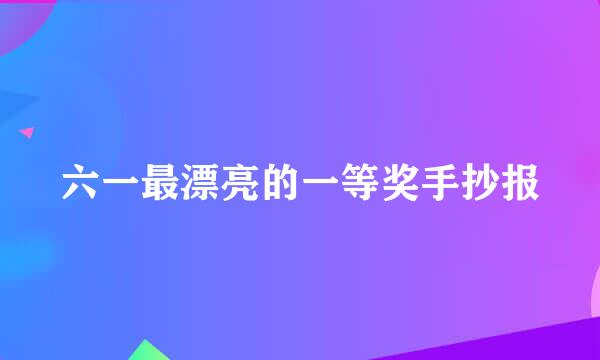六一最漂亮的一等奖手抄报