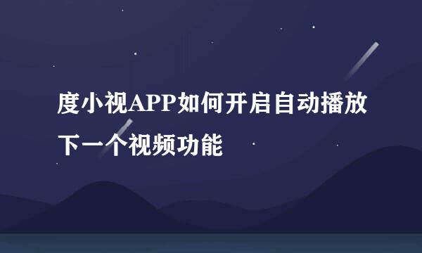 度小视APP如何开启自动播放下一个视频功能