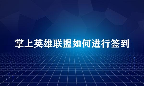 掌上英雄联盟如何进行签到