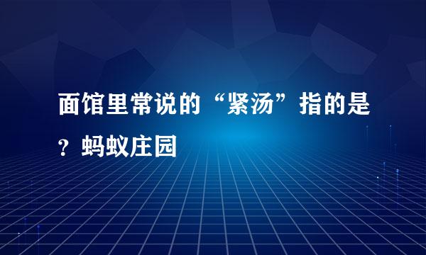 面馆里常说的“紧汤”指的是？蚂蚁庄园