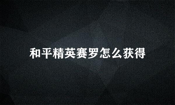 和平精英赛罗怎么获得