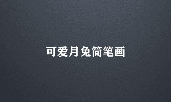 可爱月兔简笔画