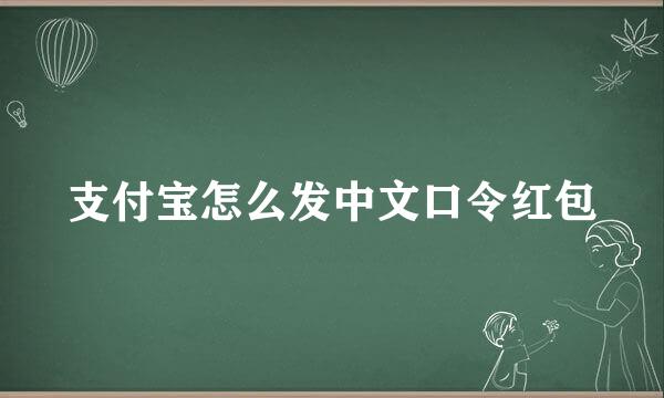 支付宝怎么发中文口令红包