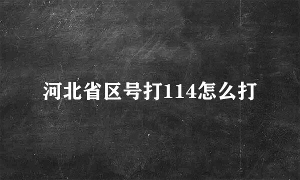 河北省区号打114怎么打
