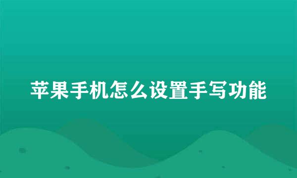 苹果手机怎么设置手写功能