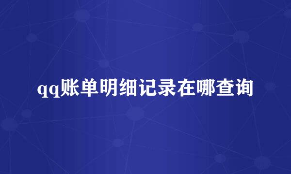 qq账单明细记录在哪查询