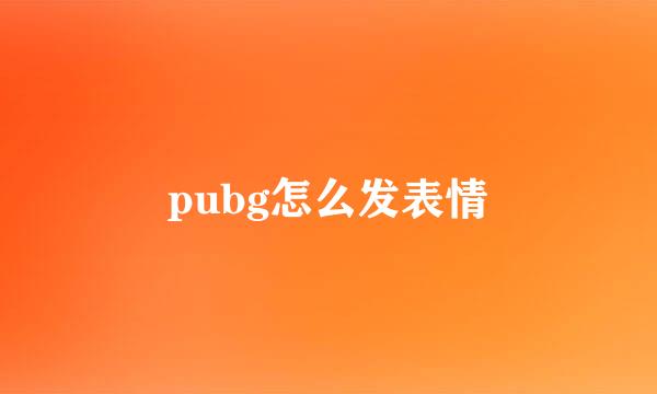 pubg怎么发表情