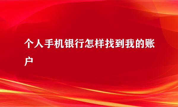 个人手机银行怎样找到我的账户