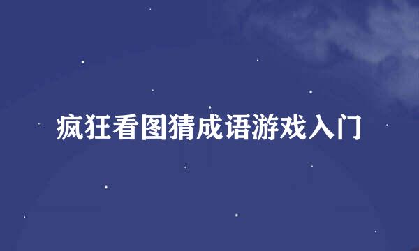 疯狂看图猜成语游戏入门