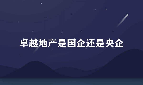 卓越地产是国企还是央企