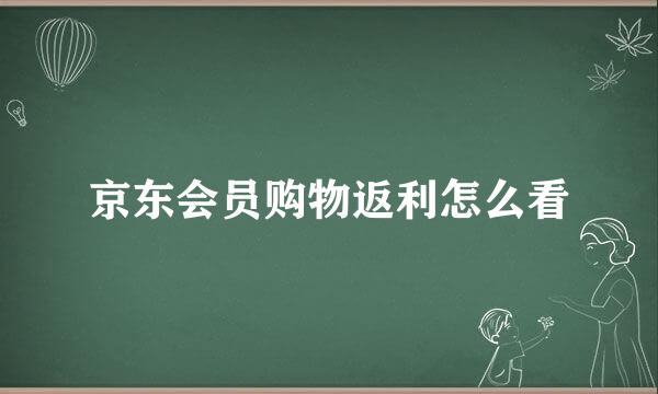 京东会员购物返利怎么看