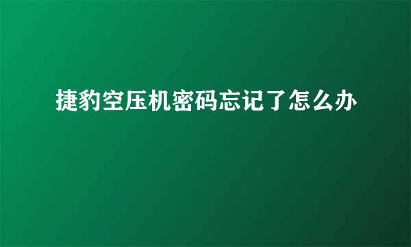捷豹空压机密码忘记了怎么办