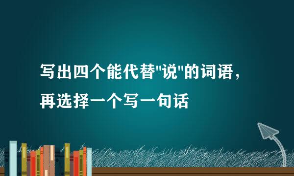 写出四个能代替