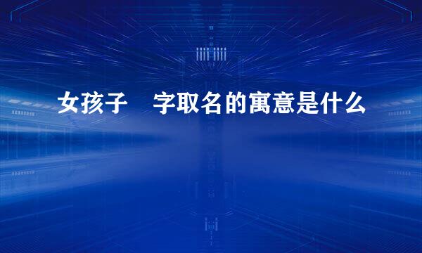 女孩子垚字取名的寓意是什么