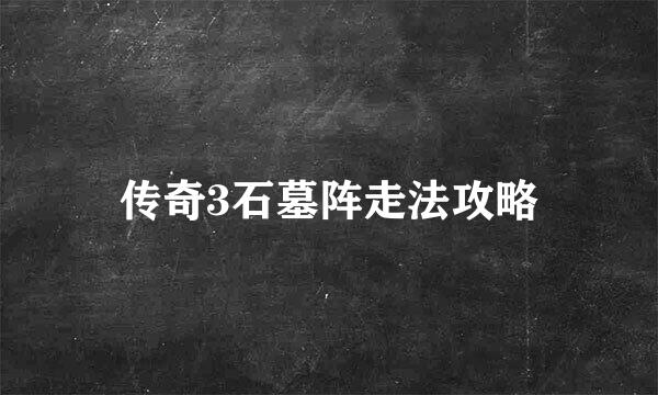 传奇3石墓阵走法攻略