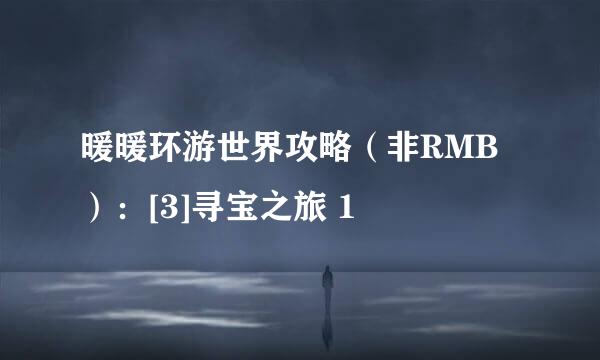 暖暖环游世界攻略（非RMB）：[3]寻宝之旅 1