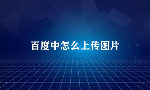百度中怎么上传图片