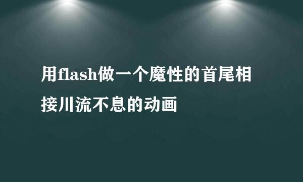用flash做一个魔性的首尾相接川流不息的动画