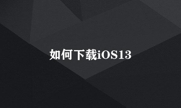 如何下载iOS13