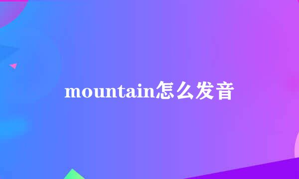 mountain怎么发音