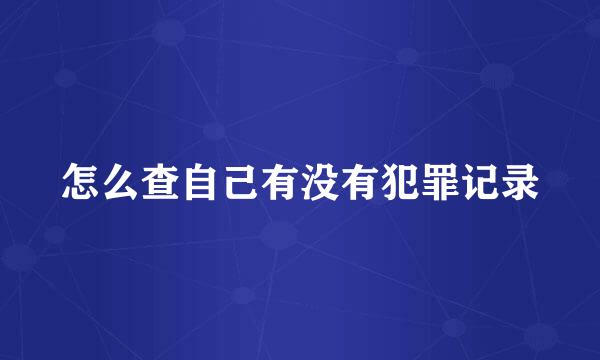 怎么查自己有没有犯罪记录