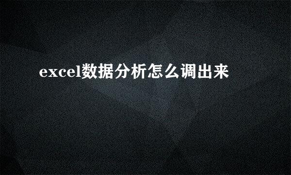 excel数据分析怎么调出来
