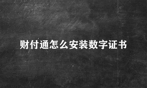 财付通怎么安装数字证书