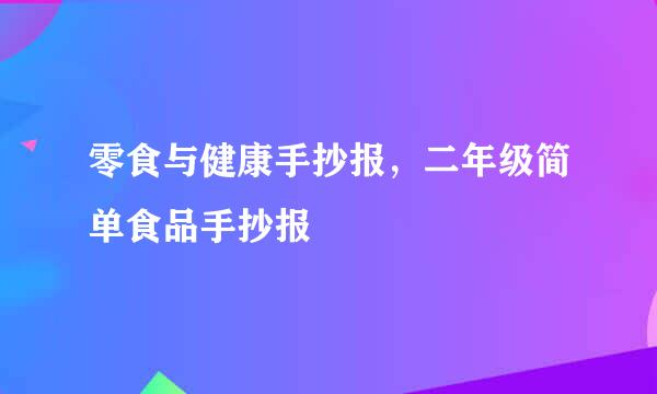 零食与健康手抄报，二年级简单食品手抄报