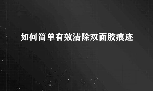 如何简单有效清除双面胶痕迹