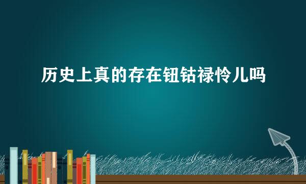 历史上真的存在钮钴禄怜儿吗