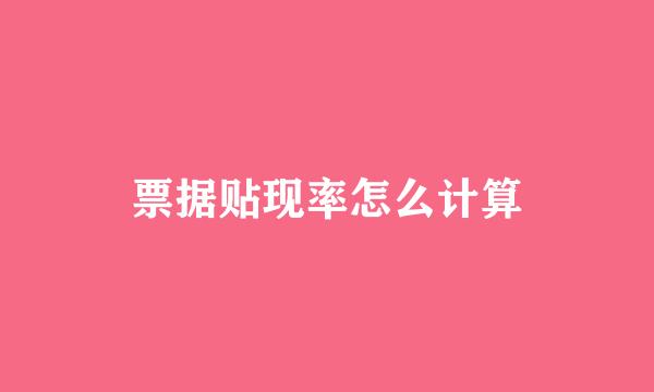 票据贴现率怎么计算