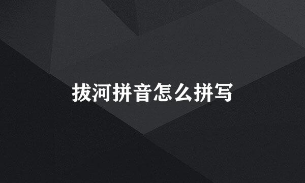 拔河拼音怎么拼写