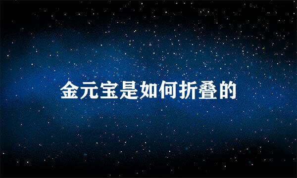 金元宝是如何折叠的