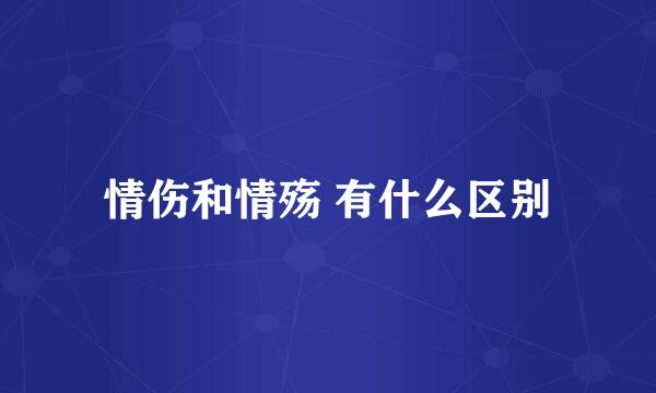情伤和情殇 有什么区别