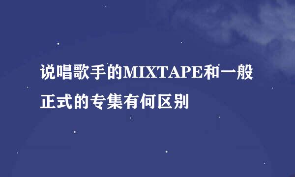 说唱歌手的MIXTAPE和一般正式的专集有何区别