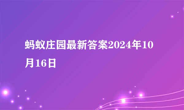 蚂蚁庄园最新答案2024年10月16日