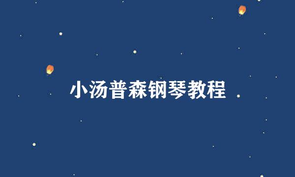小汤普森钢琴教程