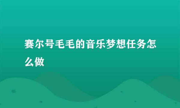 赛尔号毛毛的音乐梦想任务怎么做