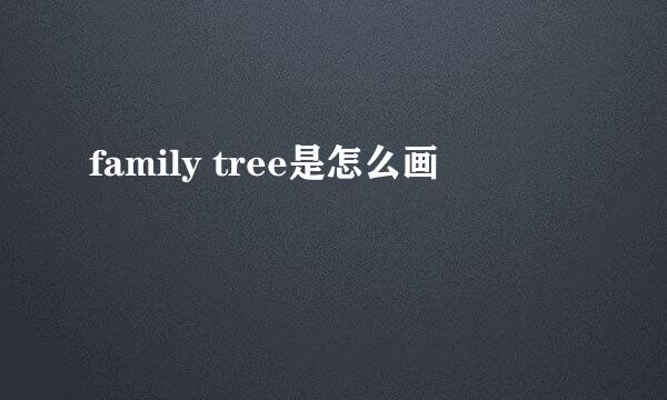 family tree是怎么画