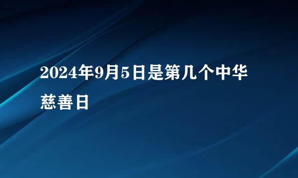 2024年9月5日是第几个中华慈善日