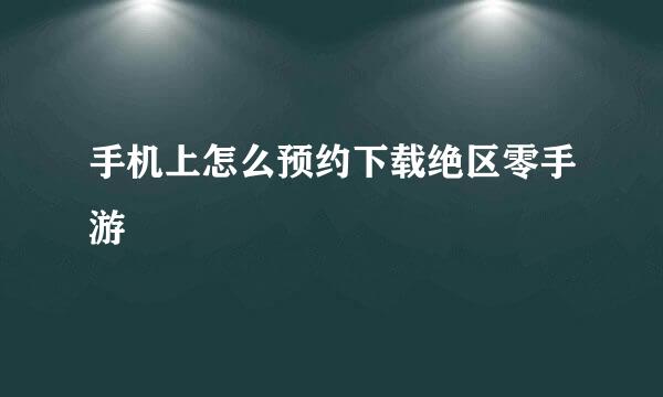 手机上怎么预约下载绝区零手游