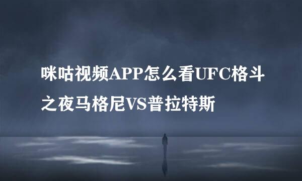 咪咕视频APP怎么看UFC格斗之夜马格尼VS普拉特斯