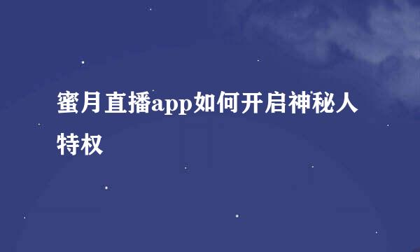 蜜月直播app如何开启神秘人特权