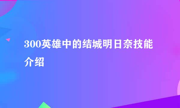 300英雄中的结城明日奈技能介绍