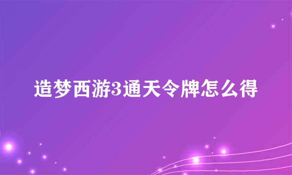 造梦西游3通天令牌怎么得