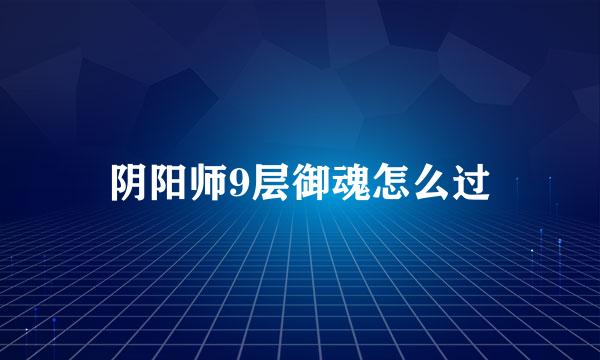 阴阳师9层御魂怎么过