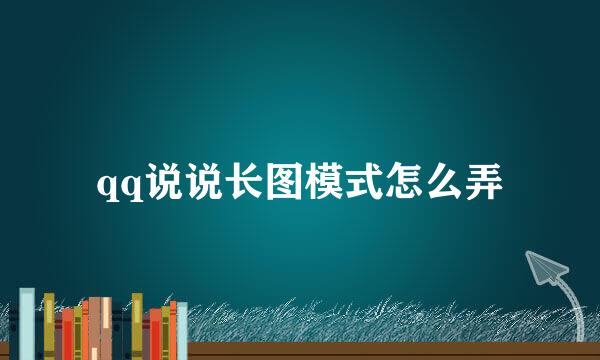 qq说说长图模式怎么弄