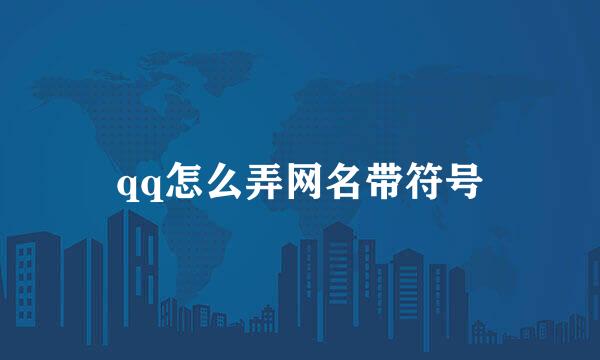 qq怎么弄网名带符号