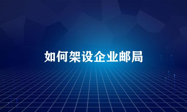 如何架设企业邮局